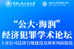 第二届“公大·海润经济犯罪学术论坛”在京举办